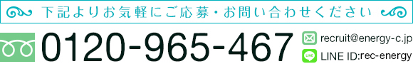 求人のご応募、お問い合わせはこちら
