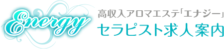 高収入アロマエステ求人「エナジー」